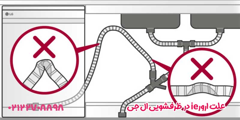 ارور ie ماشین ظرفشویی ال جی