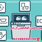 برنامه های شستشوی ماشین ظرفشویی ال جی