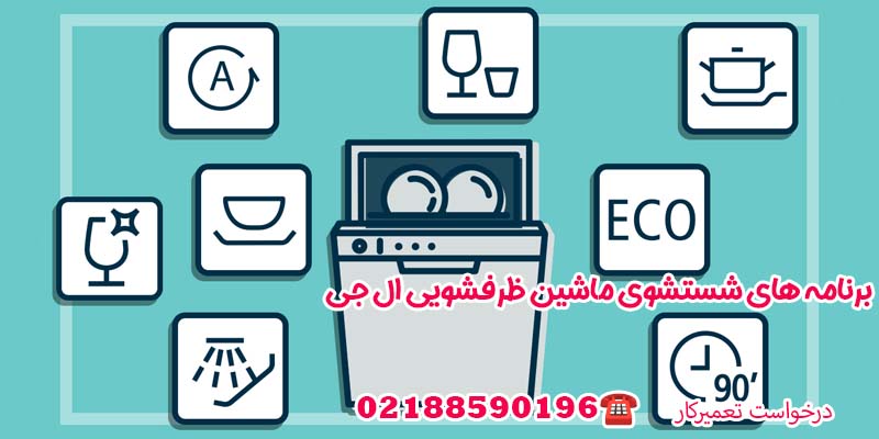 برنامه های شستشوی ماشین ظرفشویی ال جی