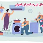 نمایندگی تعمیرات ال جی در تجریش تهران