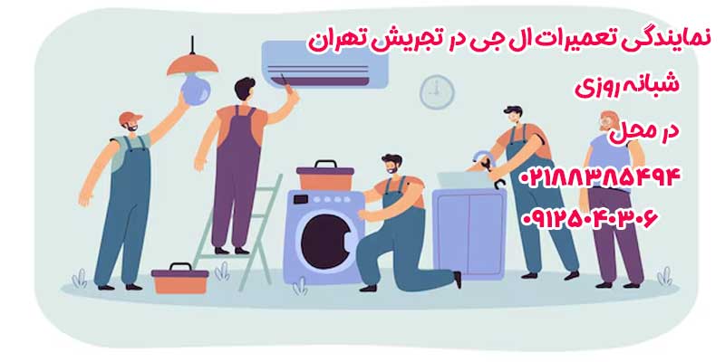 نمایندگی تعمیرات ال جی در تجریش تهران