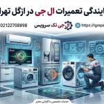 نمایندگی تعمیرات ال جی در ازگل تهران نمایندگی تعمیرات ال جی در ازگل تهران