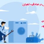 نمایندگی ال جی در صادقیه