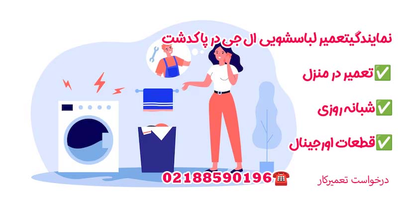 نمایندگی تعمیر لباسشویی ال جی در پاکدشت