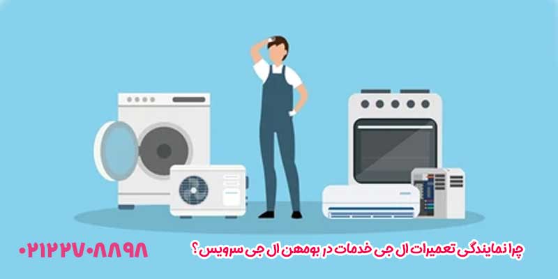 چرا نمایندگی تعمیرات ال جی خدمات در بومهن ال جی سرویس؟