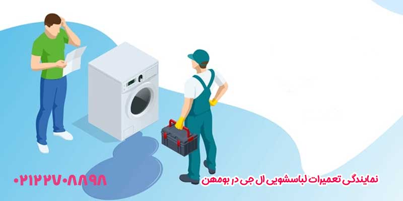 نمایندگی تعمیرات لباسشویی ال جی در بومهن