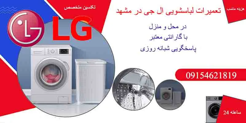 تعمیرات لباسشویی ال جی در مشهد