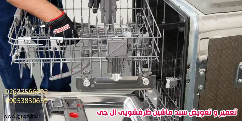 تعمیر و تعویض سبد ماشین ظرفشویی ال جی