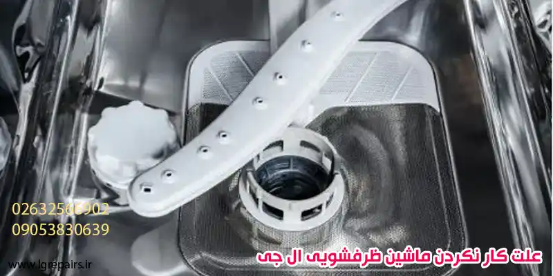 علت کار نکردن ماشین ظرفشویی ال جی