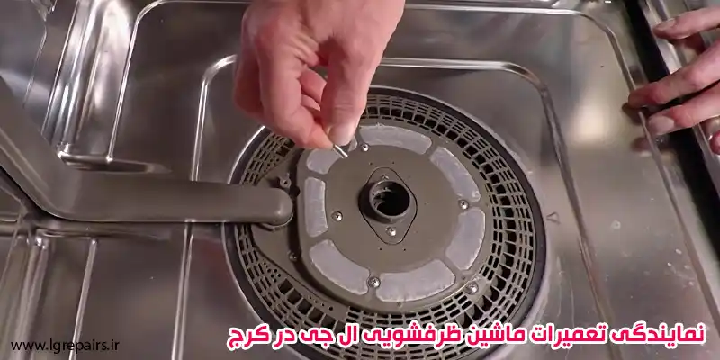 نمایندگی تعمیرات ماشین ظرفشویی ال جی در کرج