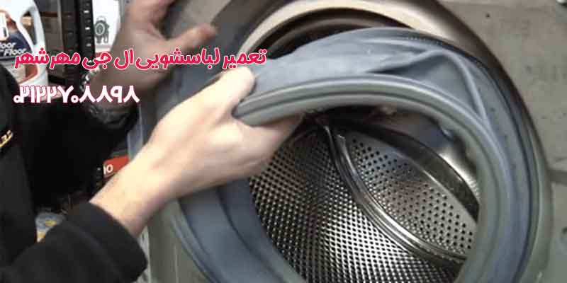 تعمیر لباسشویی ال جی مهرشهر