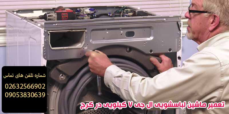 تعمیر ماشین لباسشویی ال جی 7 کیلویی در کرج