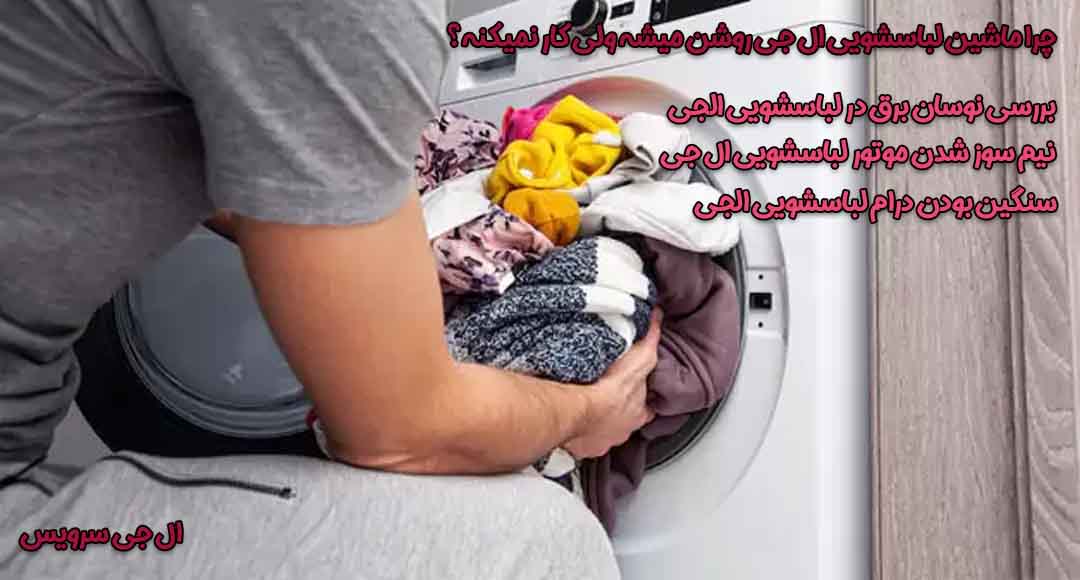 سنگین بودن درام لباسشویی الجی