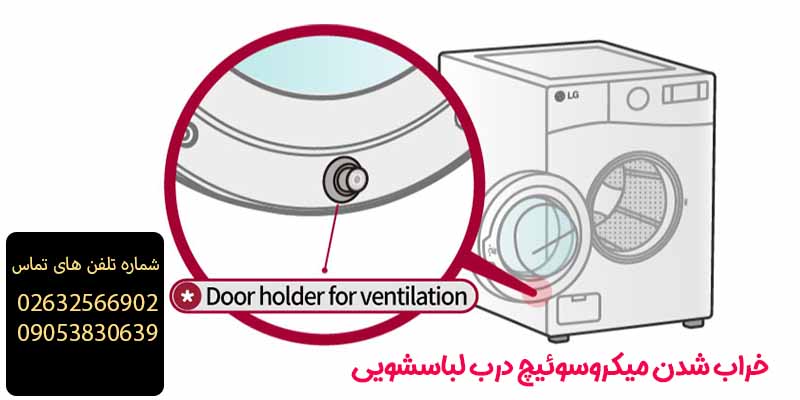 خراب شدن میکروسوئیچ درب لباسشویی 