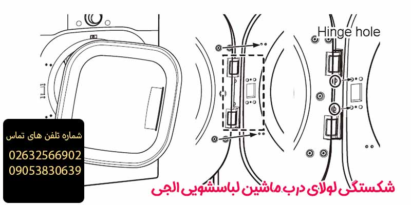 شکستگی لولای درب ماشین لباسشویی الجی 