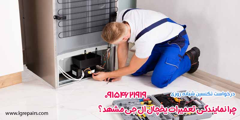 چرا نمایندگی تعمیرات یخچال ال جی مشهد؟