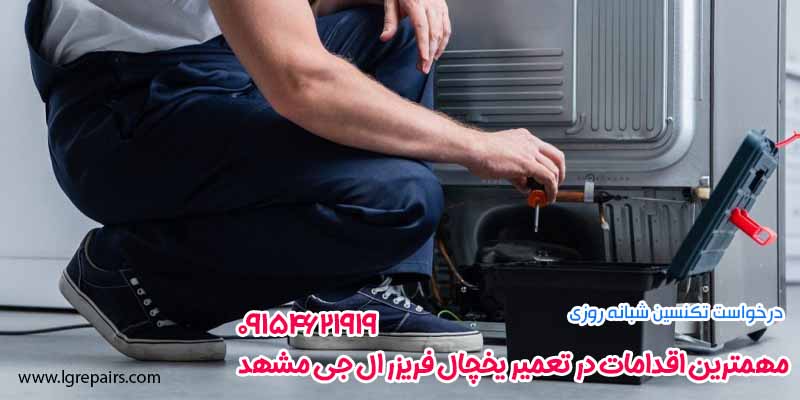 مهمترین اقدامات در تعمیر یخچال فریزر ال جی مشهد