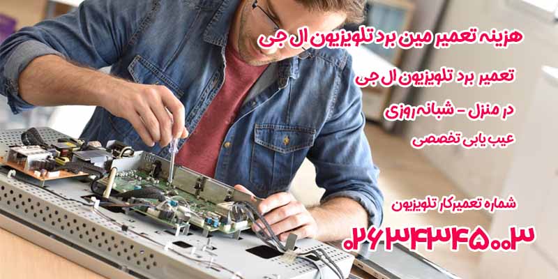 هزینه تعمیر مین برد تلویزیون ال جی 