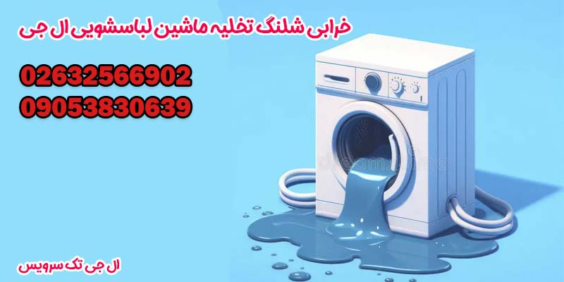 خرابی شلنگ تخلیه ماشین لباسشویی ال جی 