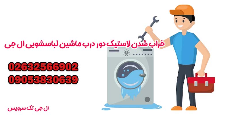 خراب شدن لاستیک دور درب ماشین لباسشویی ال جی