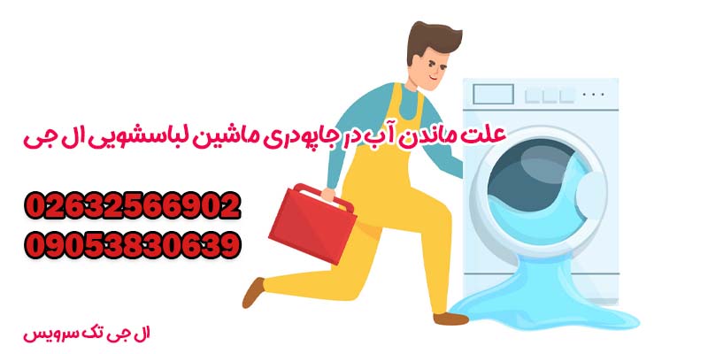 علت ماندن آب در جاپودری ماشین لباسشویی ال جی