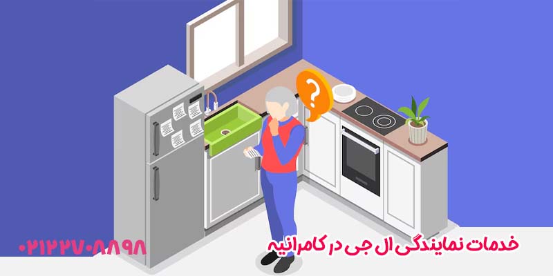 خدمات نمایندگی ال جی در کامرانیه