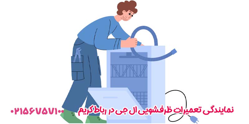 نمایندگی تعمیرات ظرفشویی ال جی در رباط کریم