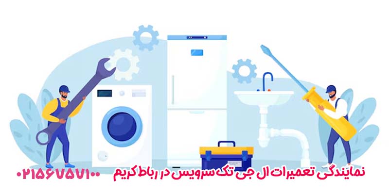 امتیازات نمایندگی تعمیرات ال جی تک سرویس در رباط کریم