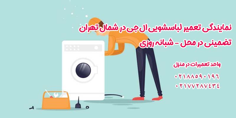 نمایندگی تعمیر لباسشویی ال جی در شمال تهران