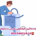 نمایندگی ماشین ظرفشویی ال جی مشهد