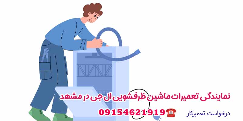 نمایندگی ماشین ظرفشویی ال جی مشهد