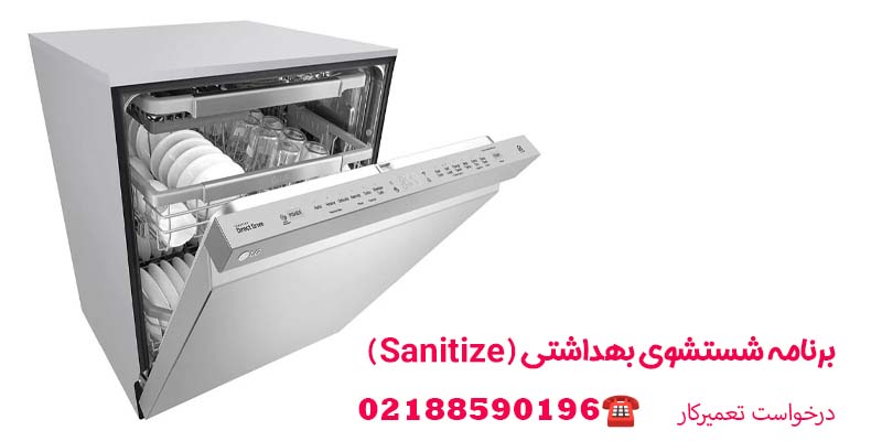 برنامه شستشوی بهداشتی (Sanitize)