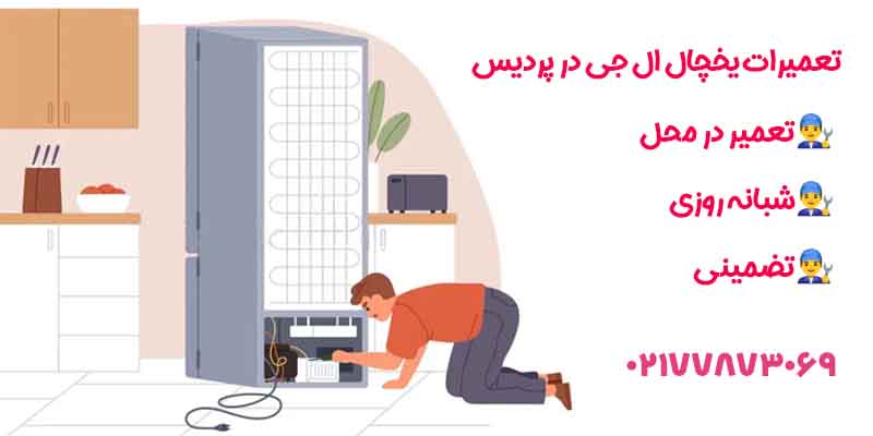 تعمیرات یخچال ال جی در پردیس