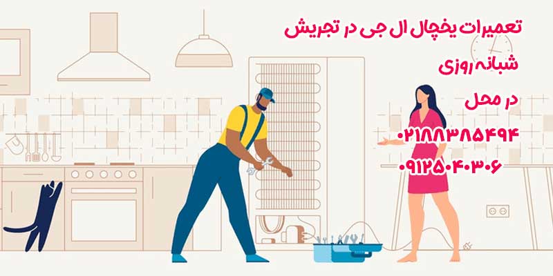 تعمیرات یخچال ال جی در تجریش