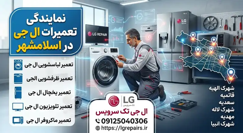 نمایندگی تعمیرات ال جی در اسلامشهر