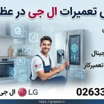نمایندگی تعمیرات ال جی در عظیمیه نمایندگی تعمیرات ال جی در عظیمیه