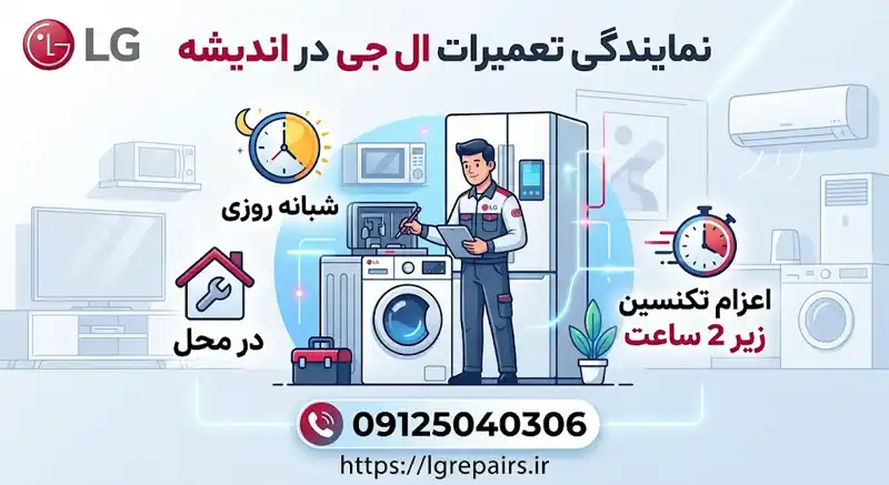 نمایندگی تعمیرات ال جی در اندیشه