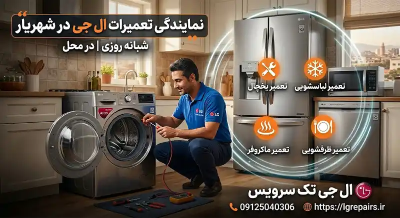 نمایندگی تعمیرات ال جی در شهریار