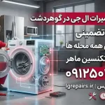 نمایندگی تعمیرات ال جی در گوهردشت کرج نمایندگی تعمیرات ال جی در گوهردشت