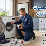 نمایندگی تعمیرات ال جی در اوین تهران نمایندگی تعمیرات ال جی در اوین تهران