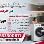 نمایندگی تعمیرات ال جی در خرمدشت کرج نمایندگی تعمیرات ال جی در خرمدشت کرج