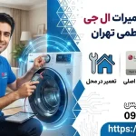 نمایندگی تعمیرات ال جی در خیابان فاطمی تهران نمایندگی تعمیرات ال جی در خیابان فاطمی تهران