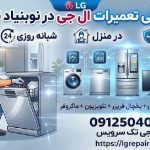 نمایندگی تعمیرات ال جی در نوبنیاد تهران نمایندگی تعمیرات ال جی در نوبنیاد تهران