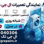 نمایندگی تعمیرات ال جی در نیاوران نمایندگی تعمیرات ال جی در نیاوران