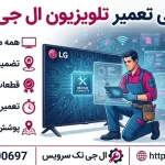 نمایندگی تعمیرات تلویزیون ال جی در کرج نمایندگی تعمیرات تلویزیون ال جی در کرج